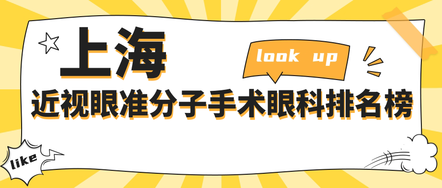 上海近視眼準(zhǔn)分子手術(shù)哪家強(qiáng)?權(quán)威眼科醫(yī)院排名及價(jià)格表全解析 小洞洞饿了想吃大香肠