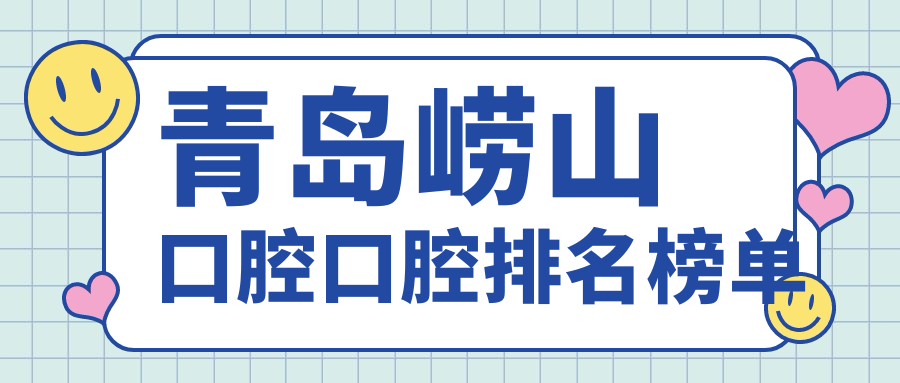 青島嶗山區(qū)口腔醫(yī)院排名解析:精選性價(jià)比高牙科診所及最新口腔治療價(jià)格表 刹车时顶进去了高h在线观看