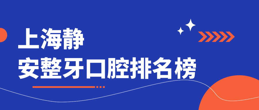 上海靜安區(qū)整牙口碑推薦,知名口腔醫(yī)院3000元起矯正牙齒方案解析 家庭理论推理在线观看
