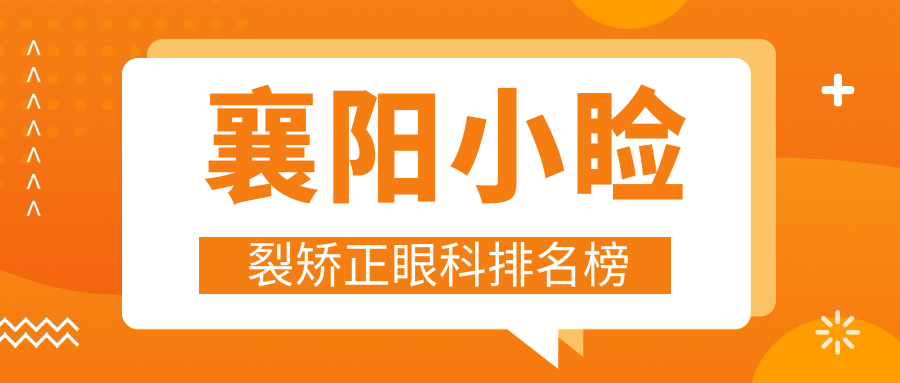襄陽(yáng)小瞼裂矯正哪家強(qiáng)?眼科醫(yī)院排名及價(jià)格表全解析 亚洲色精品vr一区区三区