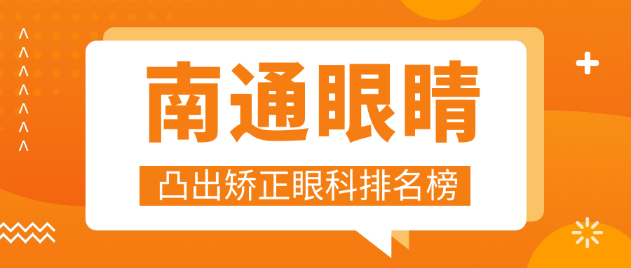 南通眼睛凸出矯正哪家強(qiáng)?專業(yè)眼科醫(yī)院價(jià)格表全解析 臧精阁17岁免费安全入口