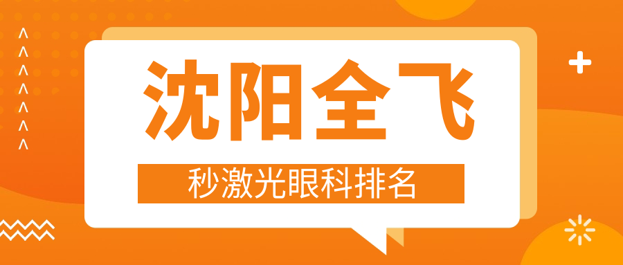 沈陽(yáng)全飛秒激光哪家強(qiáng)?TOP5眼科醫(yī)院大起底,附全飛秒激光價(jià)格表速查! 美味之屋4无删减