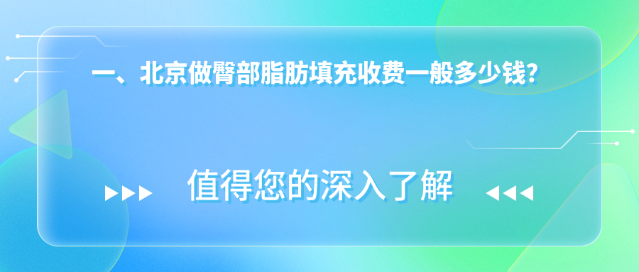 揭秘北京上美醫(yī)美臀部脂肪填充真實(shí)費(fèi)用,美麗無(wú)負(fù)擔(dān)臀型升級(jí)記 小鲜肉0站桩猛1猛攻在线观看