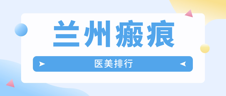 蘭州瘢痕醫(yī)美哪家強(qiáng)?時(shí)光激光整形、斯美瑞醫(yī)美領(lǐng)銜十強(qiáng)榜單解析 没穿内的私人瑜伽教