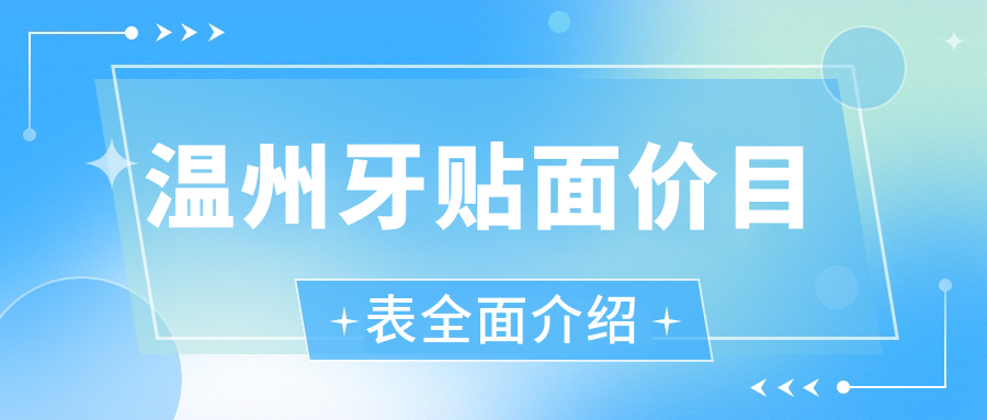 溫州牙貼面哪家強(qiáng)?瑞安葉叔平、黃鵬與龍港潔誠(chéng)等十家名醫(yī)名院深度對(duì)比分析 成品人视频wm免费观看网址