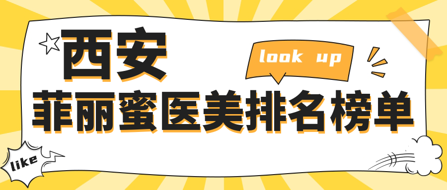 西安菲麗蜜精研前十醫(yī)美機(jī)構(gòu)大盤點(diǎn),速看菲麗蜜價(jià)格表揭秘 老师再来一次努努赏析