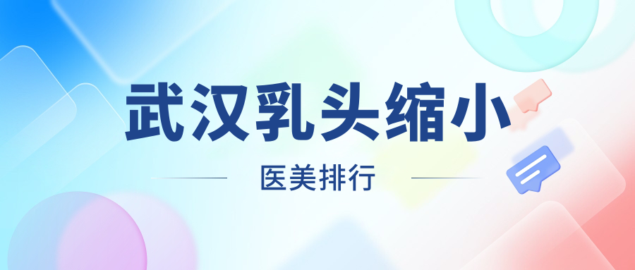 武漢乳頭縮小權威醫院大盤點,性價比高地址全公開 爽吗不要装了叫大声点