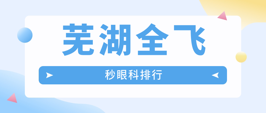蕪湖全飛秒眼科手術哪家強?深度解析優質醫院及全飛秒價格表 蜜桃国精产品一三三区