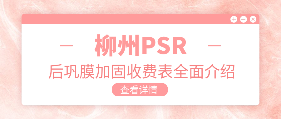 柳州PSR后鞏膜加固術與角膜塑形鏡搭配方案大揭秘,眼部健康投資指南不容錯過! 中日无砖码永久一精品免费