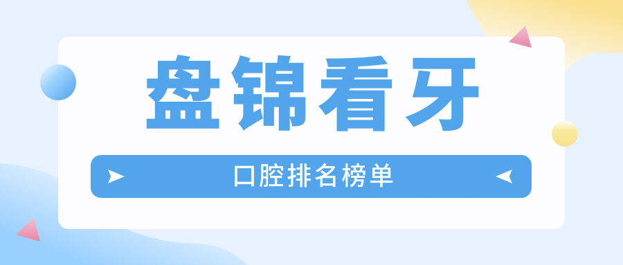 盤錦看牙首選哪家口腔醫院?全面解析盤錦優質齒科服務及看牙價格表 一本色道a黑人无线码一区v