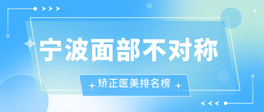 寧波面部不對稱矯正哪家強?揭秘性價比高醫院及詳盡價格表與地址指引 哥哥没人在家用点力中文