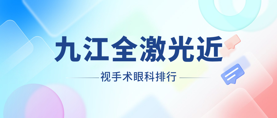 九江全激光近視手術哪家強?價格表&醫院地址全公開,告別眼鏡煩惱不再等 yw193can未满十8网站在线观看