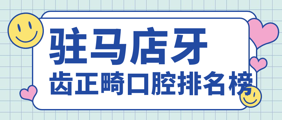 駐馬店牙齒正畸哪家強?貝亞德口腔與劉勇牙博士實力對決推薦排名 天美mv丶糖心mv丶蜜桃mv