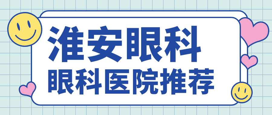 淮安眼科收費標準大揭秘!超全價格表&醫院地址一手掌握???? 糖心logo精国产品入口