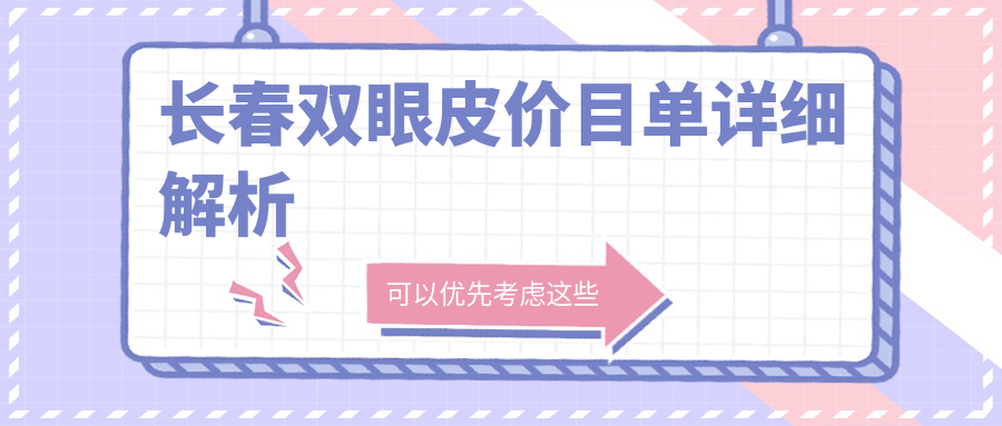 長春精品案例解析:雙眼皮與外眼角同步打造僅需3000元,臥蠶提升只需1500元起,性價比之選不容錯過 18崴按此进入7x7x