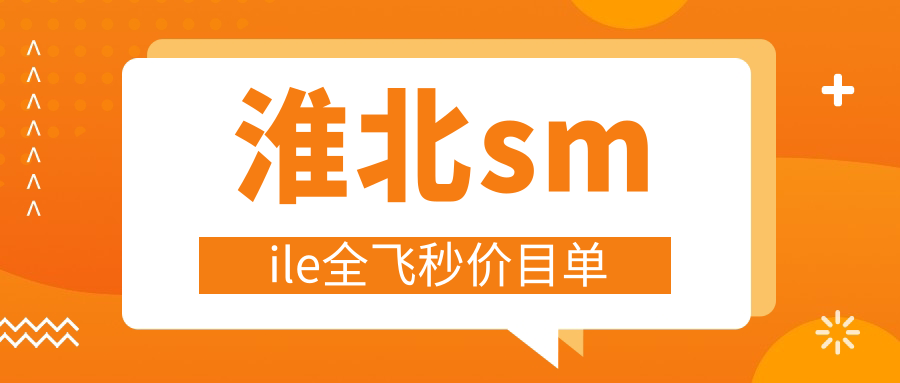 淮北SMILE全飛秒激光手術費用一覽:8800元開啟清晰視界新篇章 众乐乐高清免费完整版