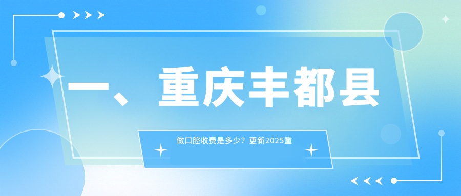 重慶豐都縣口腔治療全攻略:收費(fèi)標(biāo)準(zhǔn)大揭秘,帶你了解價(jià)格表與醫(yī)院地址一手資訊 小东西好久没插你了