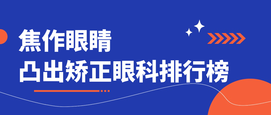 焦作眼睛凸出矯正哪家強(qiáng)?專業(yè)眼科醫(yī)院推薦,矯正價(jià)格僅需8000元起 欧洲最大无人区进入接口
