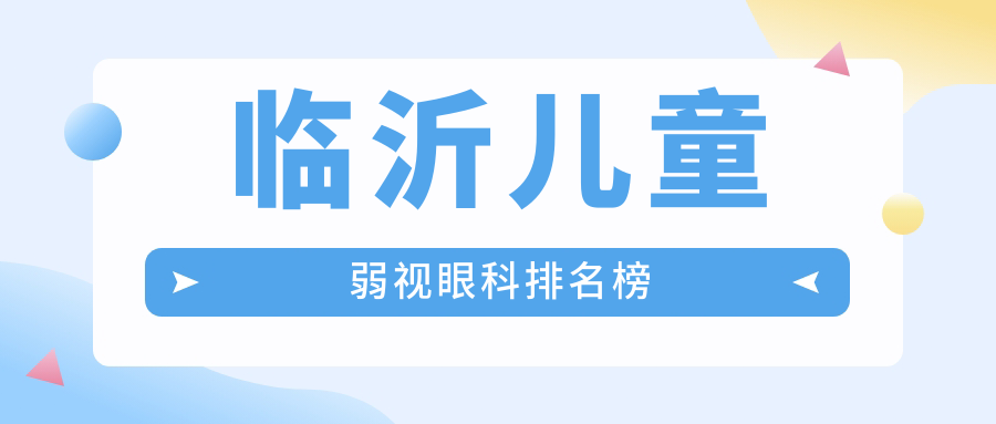 臨沂兒童弱視治療哪家強(qiáng)?眼科醫(yī)院排名大揭秘,附價(jià)格表速查指南 蘑菇樱花福利院yy入口