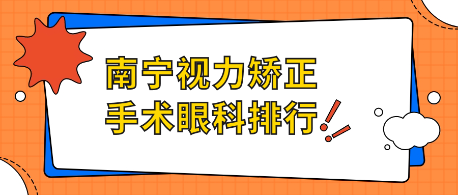 南寧視力矯正手術(shù)哪家強(qiáng)?前三眼科醫(yī)院推薦,9800元開啟清晰視界 秘密女搜查官