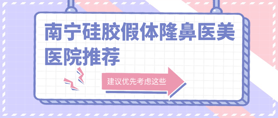 南寧硅膠假體隆鼻與耳軟骨隆鼻價(jià)格大揭秘:假體隆鼻7000元起,耳軟骨隆鼻10000元詳解 家庭理论推理在线观看