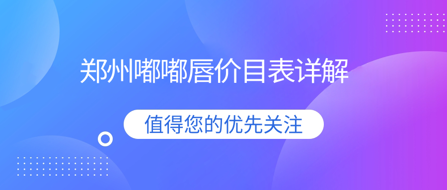 鄭州嘟嘟唇整形權(quán)威解析:微笑唇2000元與厚唇改薄3000元,哪種更適合你? 国产mv洲高清砖砖专区