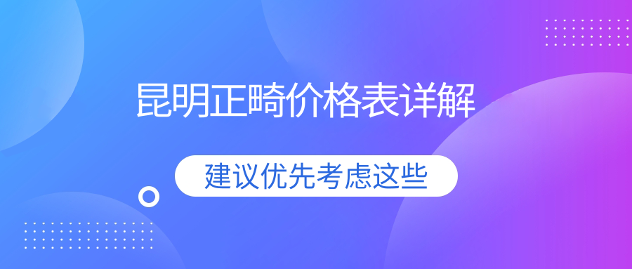昆明牙齒矯正全面解析:正畸價(jià)格表、牙齒貼面與無掛鉤假牙及正頜手術(shù)一站式詳解 含蓄草传媒在线观看满18在线