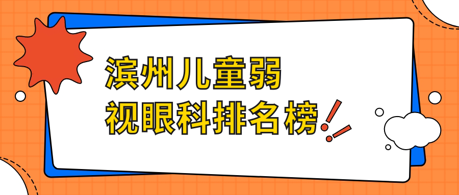 濱州兒童弱視治療哪家強(qiáng)?眼科醫(yī)院排名大揭秘,5000元治弱視不再難! 成品人视频wn免费观看69