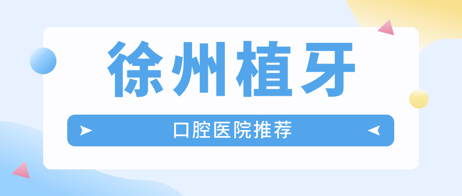徐州植牙哪家強(qiáng)?徐州華美&泉山眾邦價(jià)格全揭秘,美麗不等待! 天美md传媒在线免费观看