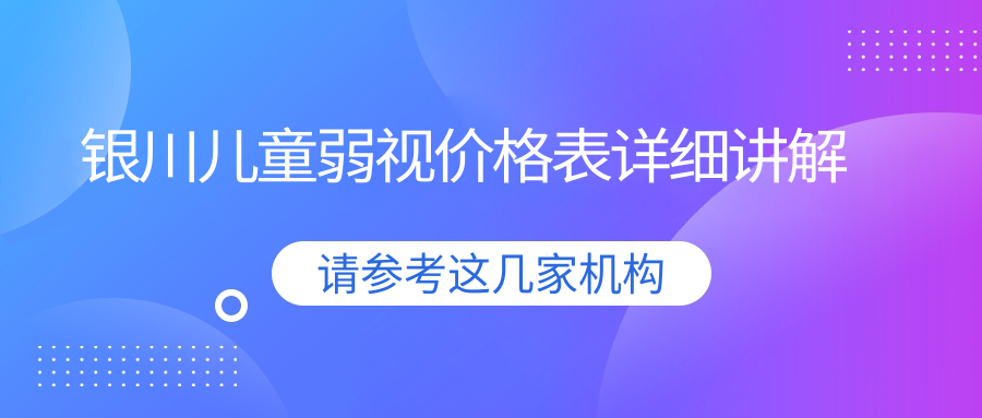 銀川兒童弱視治療權(quán)威推薦,一站式解決視力問題僅需5000元起 99自偷国偷产品一区红桃视频