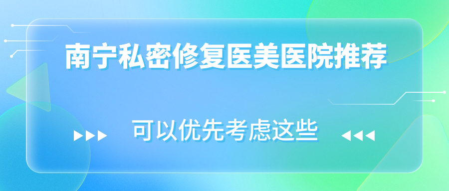 南寧女性私密美學新選擇:私密修復6000元起,陰唇整形低至3000元,美麗不等待! 麻产精国品免费入口