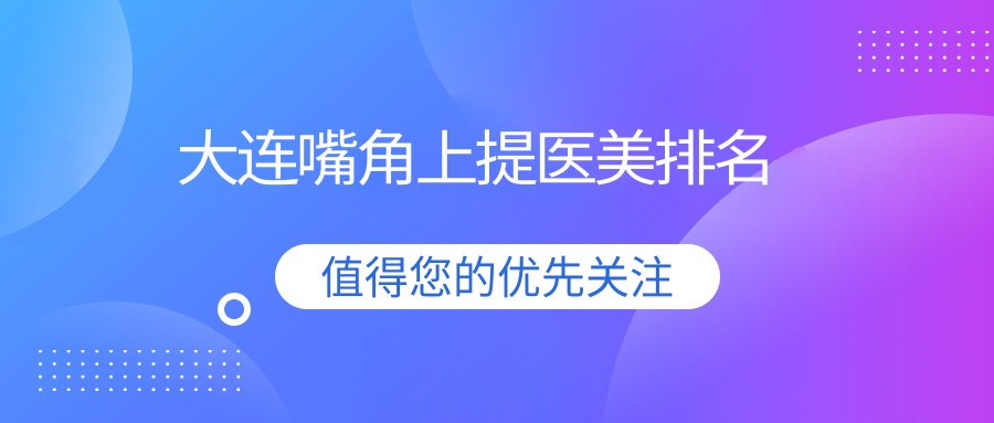 大連嘴角上提美學重塑,前10醫院專業對比帶你找到最適合的價格表 风の工房汉化单行本