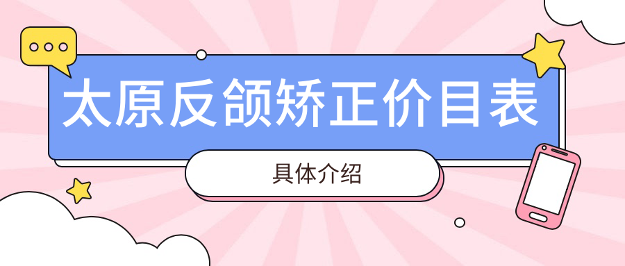 太原反頜矯正價格一覽表及醫院地址推薦:專業醫生詳解費用構成 三圾片20免费在线观看