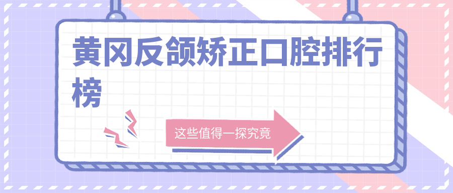 湖北黃岡反頜矯正哪家強?冬云口腔領銜十大口碑醫院解析 丰年经的继拇3中文