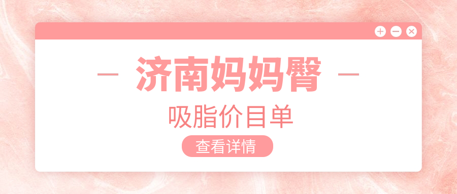 濟南媽媽臀吸脂權威指南:輕松擁有完美曲線,價格透明只需5000元起! 免费中日高清无专码在线
