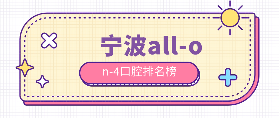 寧波人必看!浙江寧波頂級All-on-4種植牙醫院大公開:鄞州合藝、淑媛、明軒領銜護航你的微笑工程 中文字日产慕一品二品