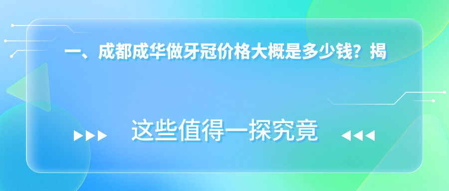 成都成華區牙冠價格大揭秘:極光口腔VS尚奧貝VS愛貝爾,哪家更劃算? 妻子当丈夫面被要3中字