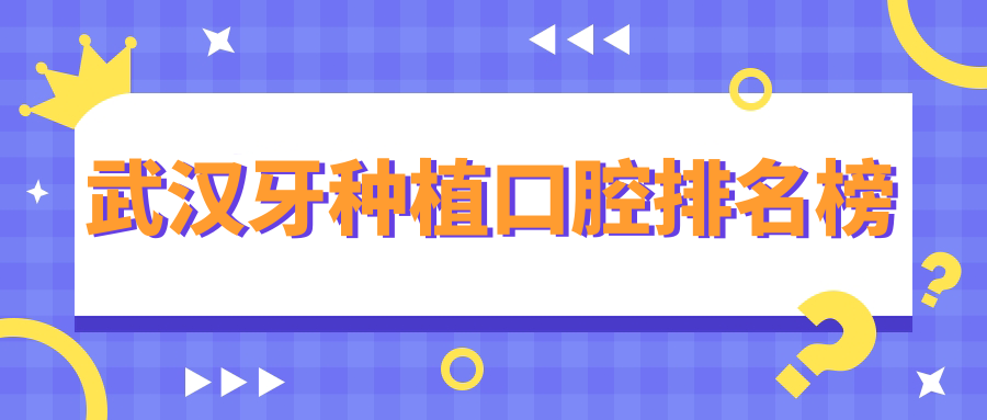 武漢牙種植口碑TOP醫院大盤點,價格表&地址全攻略不容錯過 成年动漫入口无线观看网站