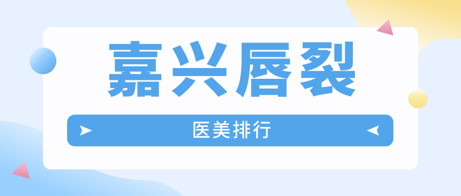 嘉興唇裂修復哪家強?曙光整形、禾美醫院、海寧維多利亞、兮顏棠診所、韓辰醫療五大機構深度對比推薦 ht22.vip红桃视频永久进站