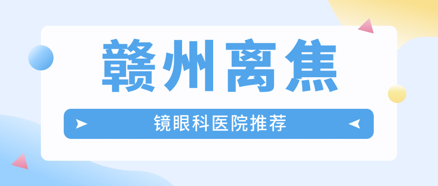 贛州家長必看!兒童離焦鏡最新價格表出爐,1200元入手近視防控新利器 中文幕日产无线码一区