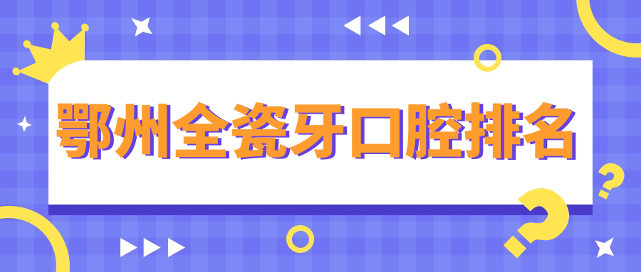 湖北鄂州全瓷牙哪家強?華諾口腔VS恒妍口腔,真實案例揭秘最值得信賴的微笑改造專家 差差答答在线免费