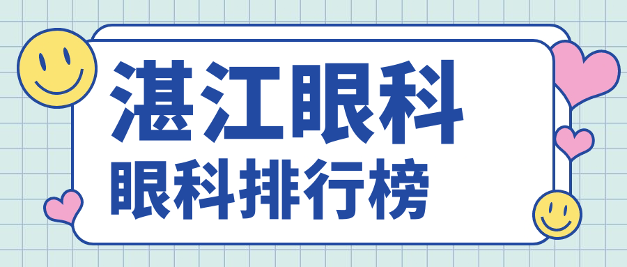 湛江眼科治療哪家強?最新排名大揭秘,熱門項目只需5000元起! 吃胸两人吃一个奶一人吃16