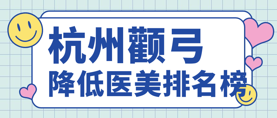 杭州顴弓降低前十醫美機構大盤點:價格表&醫院地址全攻略 班主任jl奖励我吃它的山峰