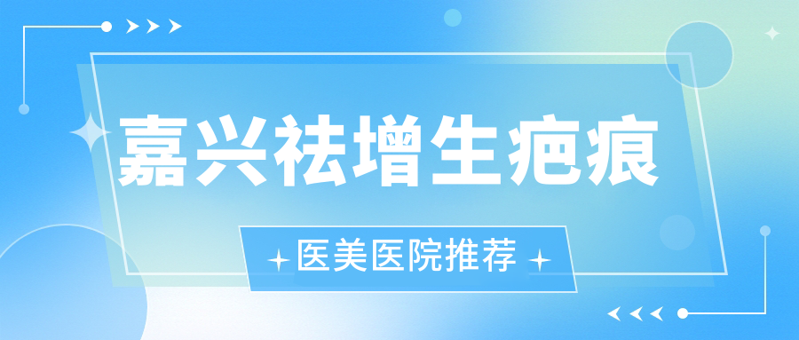 嘉興祛增生疤痕只需3000元?同價去胎記,凹陷疤痕4000元見效快! 老公每晚都要吃我的小痘痘