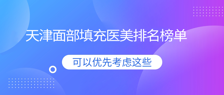天津面部填充哪家強(qiáng)?醫(yī)方嘉明與聯(lián)合麗格第三整形醫(yī)院對(duì)比解析 差差答答在线免费