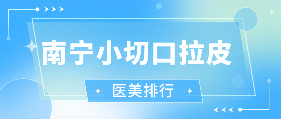 廣西南寧小切口拉皮哪家強(qiáng)?桂美匯與美麗焦點(diǎn)整形醫(yī)院實(shí)力解析 年经的姐夫5中文