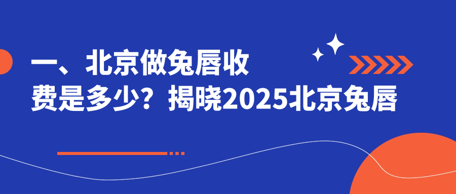 北京十大醫(yī)美機(jī)構(gòu)兔唇修復(fù)收費(fèi)標(biāo)準(zhǔn)大揭秘:從歐揚(yáng)到聯(lián)合麗格,哪家更值得信賴? 从卫生间c到卧室视频