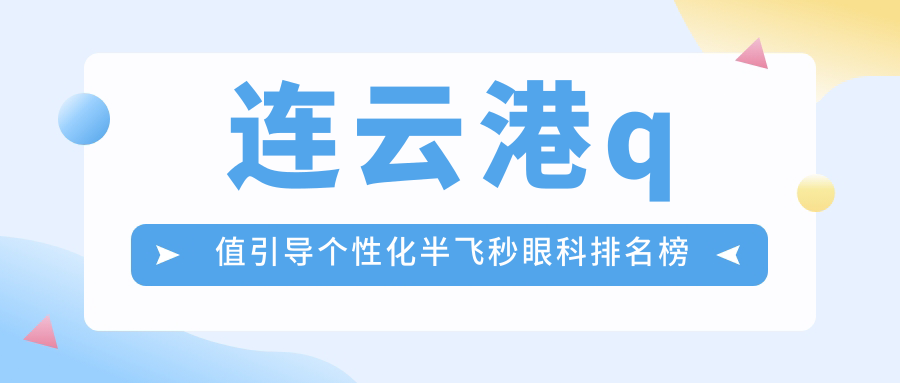 江蘇連云港愛爾眼科醫(yī)院Q值引導(dǎo)個(gè)性化半飛秒手術(shù)哪家強(qiáng)?專業(yè)醫(yī)生推薦權(quán)威解析 腿张的越开c得越深