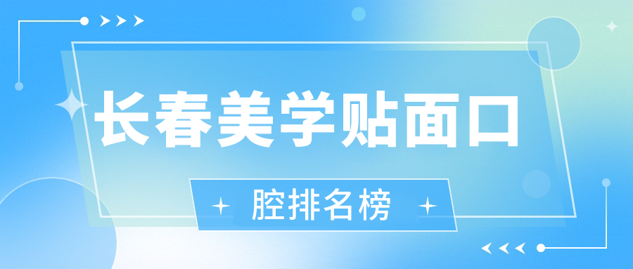 長(zhǎng)春美學(xué)貼面哪家強(qiáng)?專業(yè)口腔醫(yī)院推薦及價(jià)格表全解析 戴上强制分腿器漫画