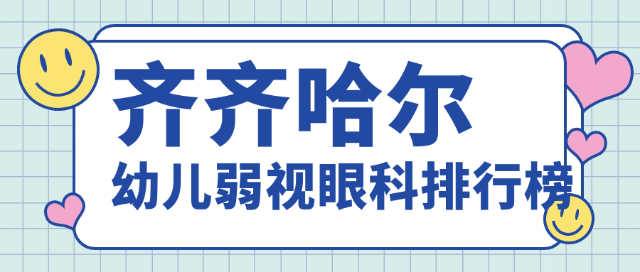 齊齊哈爾幼兒弱視治療哪家醫(yī)院好?詳詢價(jià)格表及醫(yī)院地址指南 51精产区一区一区三区在线观看